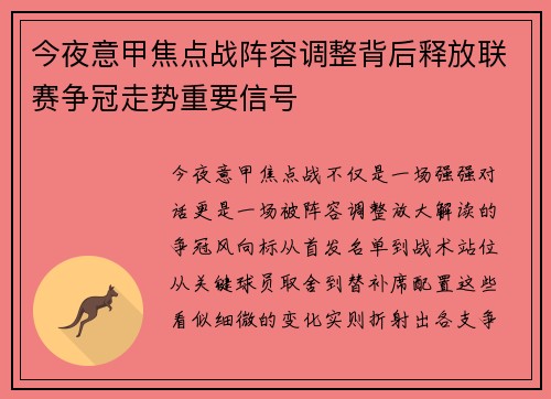 今夜意甲焦点战阵容调整背后释放联赛争冠走势重要信号