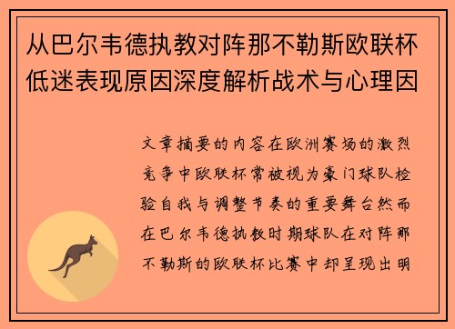 从巴尔韦德执教对阵那不勒斯欧联杯低迷表现原因深度解析战术与心理因素 从巴尔韦德执教对阵那不勒斯欧联杯低迷表现原因深度解析战术与心理因素