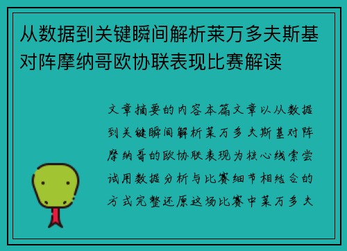 从数据到关键瞬间解析莱万多夫斯基对阵摩纳哥欧协联表现比赛解读