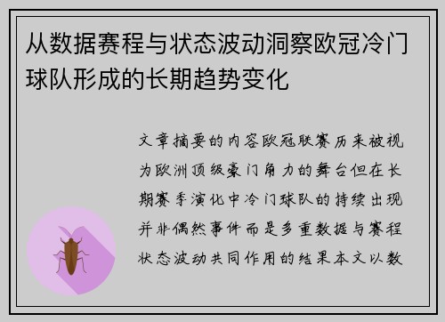 从数据赛程与状态波动洞察欧冠冷门球队形成的长期趋势变化 从数据赛程与状态波动洞察欧冠冷门球队形成的长期趋势变化