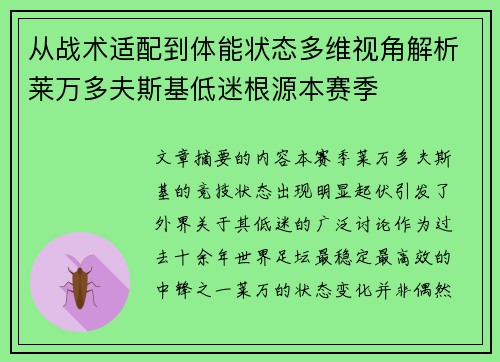 从战术适配到体能状态多维视角解析莱万多夫斯基低迷根源本赛季