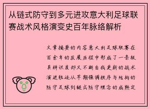 从链式防守到多元进攻意大利足球联赛战术风格演变史百年脉络解析