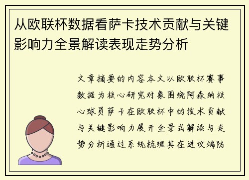 从欧联杯数据看萨卡技术贡献与关键影响力全景解读表现走势分析 从欧联杯数据看萨卡技术贡献与关键影响力全景解读表现走势分析