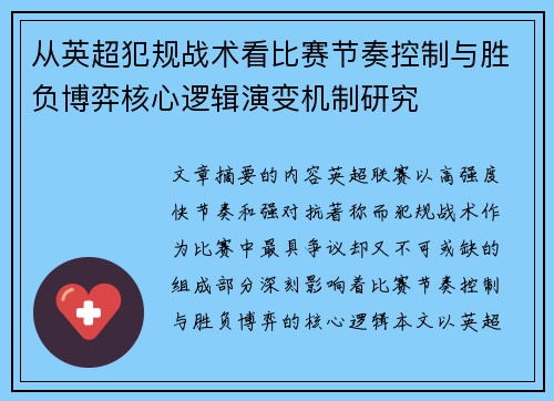 从英超犯规战术看比赛节奏控制与胜负博弈核心逻辑演变机制研究 从英超犯规战术看比赛节奏控制与胜负博弈核心逻辑演变机制研究