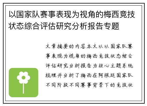 以国家队赛事表现为视角的梅西竞技状态综合评估研究分析报告专题 以国家队赛事表现为视角的梅西竞技状态综合评估研究分析报告专题