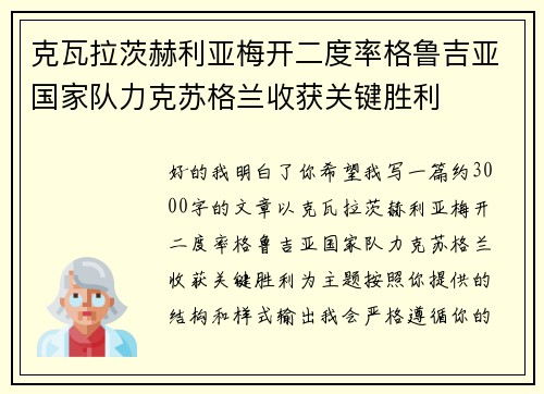 克瓦拉茨赫利亚梅开二度率格鲁吉亚国家队力克苏格兰收获关键胜利 克瓦拉茨赫利亚梅开二度率格鲁吉亚国家队力克苏格兰收获关键胜利