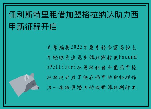 佩利斯特里租借加盟格拉纳达助力西甲新征程开启 佩利斯特里租借加盟格拉纳达助力西甲新征程开启