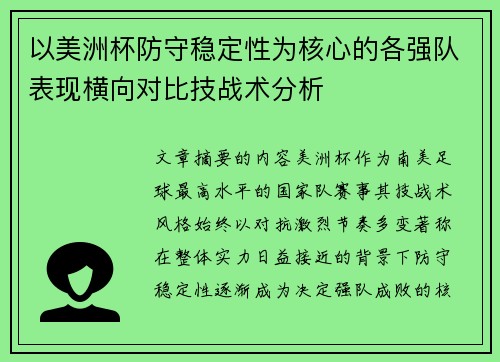 以美洲杯防守稳定性为核心的各强队表现横向对比技战术分析