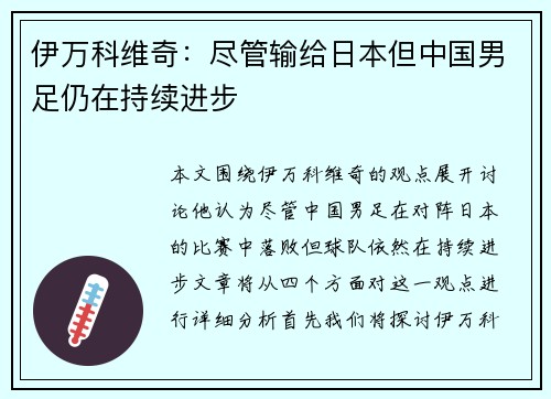 伊万科维奇:尽管输给日本但中国男足仍在持续进步 伊万科维奇:尽管输给日本但中国男足仍在持续进步