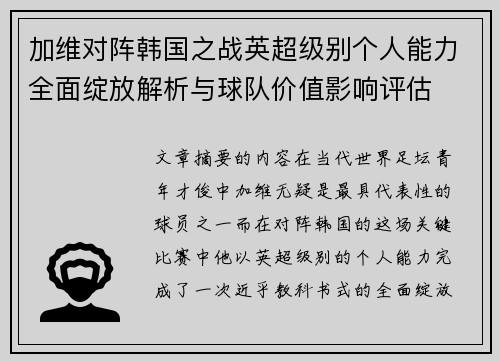 加维对阵韩国之战英超级别个人能力全面绽放解析与球队价值影响评估 加维对阵韩国之战英超级别个人能力全面绽放解析与球队价值影响评估