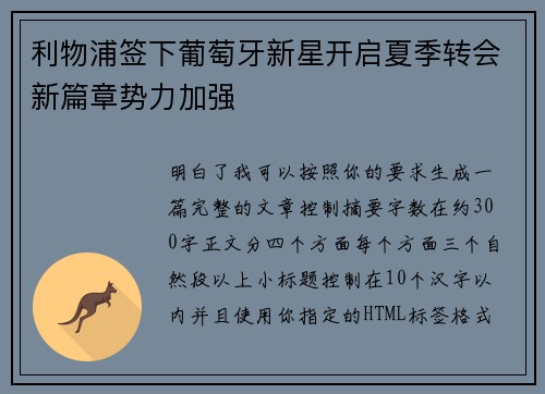 利物浦签下葡萄牙新星开启夏季转会新篇章势力加强 利物浦签下葡萄牙新星开启夏季转会新篇章势力加强