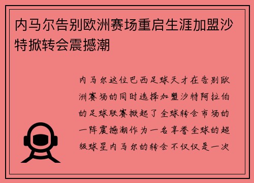 内马尔告别欧洲赛场重启生涯加盟沙特掀转会震撼潮 内马尔告别欧洲赛场重启生涯加盟沙特掀转会震撼潮