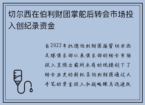 切尔西在伯利财团掌舵后转会市场投入创纪录资金 切尔西在伯利财团掌舵后转会市场投入创纪录资金