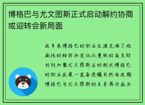 博格巴与尤文图斯正式启动解约协商或迎转会新局面 博格巴与尤文图斯正式启动解约协商或迎转会新局面