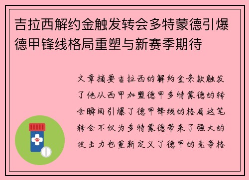吉拉西解约金触发转会多特蒙德引爆德甲锋线格局重塑与新赛季期待 吉拉西解约金触发转会多特蒙德引爆德甲锋线格局重塑与新赛季期待
