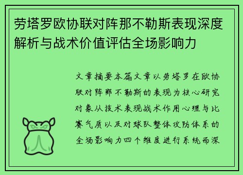劳塔罗欧协联对阵那不勒斯表现深度解析与战术价值评估全场影响力 劳塔罗欧协联对阵那不勒斯表现深度解析与战术价值评估全场影响力