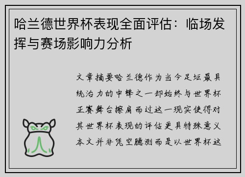 哈兰德世界杯表现全面评估:临场发挥与赛场影响力分析 哈兰德世界杯表现全面评估:临场发挥与赛场影响力分析
