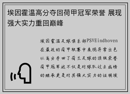 埃因霍温高分夺回荷甲冠军荣誉 展现强大实力重回巅峰 埃因霍温高分夺回荷甲冠军荣誉 展现强大实力重回巅峰