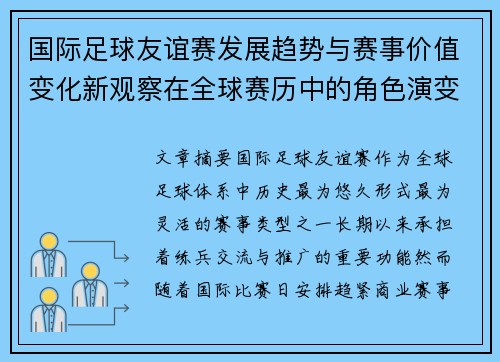 国际足球友谊赛发展趋势与赛事价值变化新观察在全球赛历中的角色演变
