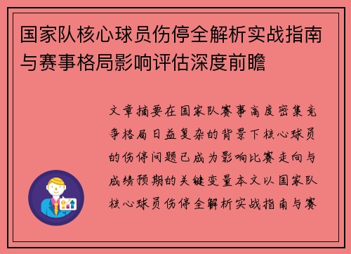 国家队核心球员伤停全解析实战指南与赛事格局影响评估深度前瞻