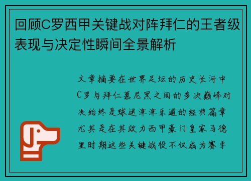 回顾C罗西甲关键战对阵拜仁的王者级表现与决定性瞬间全景解析 回顾C罗西甲关键战对阵拜仁的王者级表现与决定性瞬间全景解析