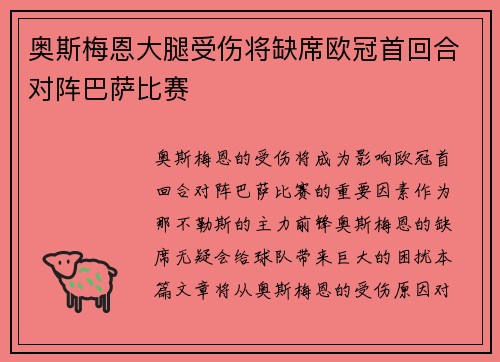 奥斯梅恩大腿受伤将缺席欧冠首回合对阵巴萨比赛 奥斯梅恩大腿受伤将缺席欧冠首回合对阵巴萨比赛