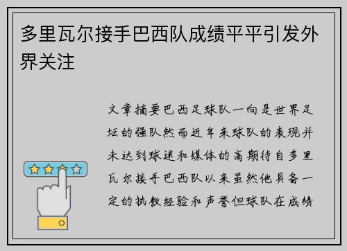 多里瓦尔接手巴西队成绩平平引发外界关注 多里瓦尔接手巴西队成绩平平引发外界关注