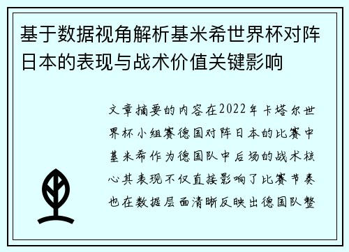 基于数据视角解析基米希世界杯对阵日本的表现与战术价值关键影响 基于数据视角解析基米希世界杯对阵日本的表现与战术价值关键影响