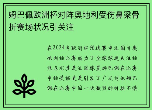 姆巴佩欧洲杯对阵奥地利受伤鼻梁骨折赛场状况引关注