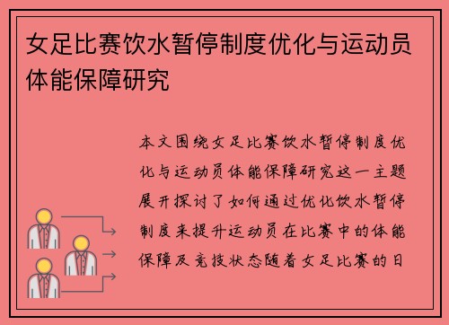 女足比赛饮水暂停制度优化与运动员体能保障研究 女足比赛饮水暂停制度优化与运动员体能保障研究