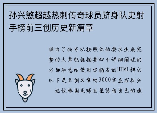 孙兴慜超越热刺传奇球员跻身队史射手榜前三创历史新篇章