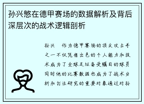 孙兴慜在德甲赛场的数据解析及背后深层次的战术逻辑剖析