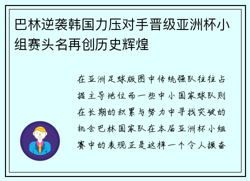 巴林逆袭韩国力压对手晋级亚洲杯小组赛头名再创历史辉煌 巴林逆袭韩国力压对手晋级亚洲杯小组赛头名再创历史辉煌