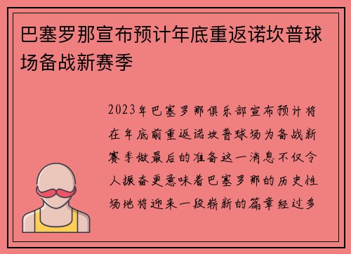 巴塞罗那宣布预计年底重返诺坎普球场备战新赛季 巴塞罗那宣布预计年底重返诺坎普球场备战新赛季