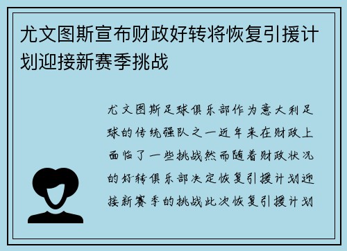 尤文图斯宣布财政好转将恢复引援计划迎接新赛季挑战 尤文图斯宣布财政好转将恢复引援计划迎接新赛季挑战
