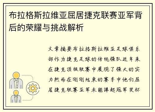 布拉格斯拉维亚屈居捷克联赛亚军背后的荣耀与挑战解析 布拉格斯拉维亚屈居捷克联赛亚军背后的荣耀与挑战解析