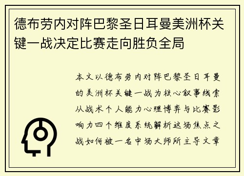 德布劳内对阵巴黎圣日耳曼美洲杯关键一战决定比赛走向胜负全局 德布劳内对阵巴黎圣日耳曼美洲杯关键一战决定比赛走向胜负全局