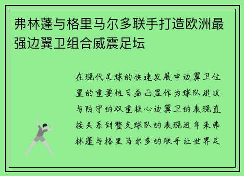 弗林蓬与格里马尔多联手打造欧洲最强边翼卫组合威震足坛 弗林蓬与格里马尔多联手打造欧洲最强边翼卫组合威震足坛