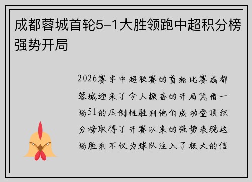 成都蓉城首轮5-1大胜领跑中超积分榜强势开局 成都蓉城首轮5-1大胜领跑中超积分榜强势开局