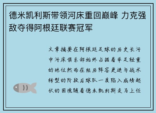 德米凯利斯带领河床重回巅峰 力克强敌夺得阿根廷联赛冠军 德米凯利斯带领河床重回巅峰 力克强敌夺得阿根廷联赛冠军