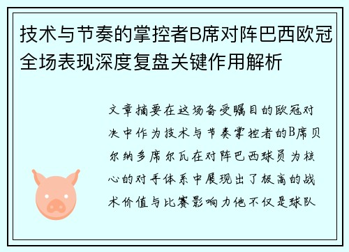技术与节奏的掌控者B席对阵巴西欧冠全场表现深度复盘关键作用解析 技术与节奏的掌控者B席对阵巴西欧冠全场表现深度复盘关键作用解析