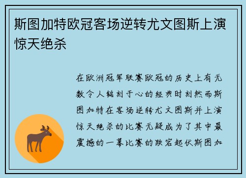 斯图加特欧冠客场逆转尤文图斯上演惊天绝杀 斯图加特欧冠客场逆转尤文图斯上演惊天绝杀