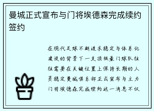 曼城正式宣布与门将埃德森完成续约签约