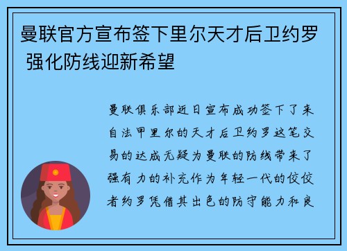 曼联官方宣布签下里尔天才后卫约罗 强化防线迎新希望