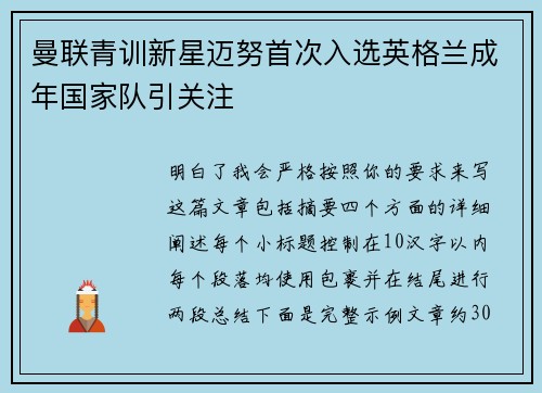 曼联青训新星迈努首次入选英格兰成年国家队引关注 曼联青训新星迈努首次入选英格兰成年国家队引关注