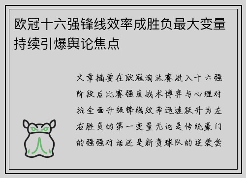 欧冠十六强锋线效率成胜负最大变量持续引爆舆论焦点 欧冠十六强锋线效率成胜负最大变量持续引爆舆论焦点