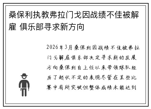 桑保利执教弗拉门戈因战绩不佳被解雇 俱乐部寻求新方向 桑保利执教弗拉门戈因战绩不佳被解雇 俱乐部寻求新方向