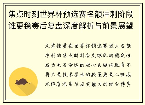 焦点时刻世界杯预选赛名额冲刺阶段谁更稳赛后复盘深度解析与前景展望
