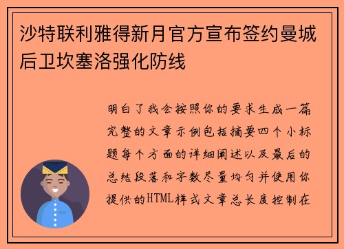沙特联利雅得新月官方宣布签约曼城后卫坎塞洛强化防线 沙特联利雅得新月官方宣布签约曼城后卫坎塞洛强化防线