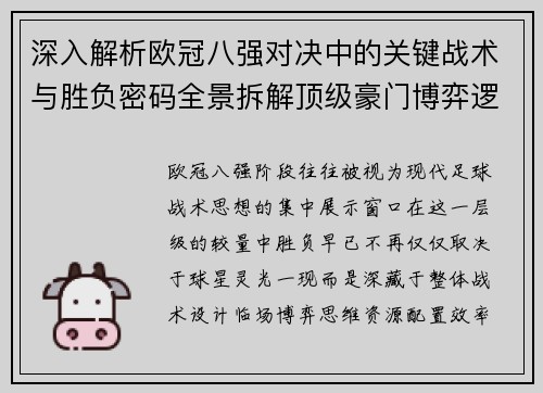 深入解析欧冠八强对决中的关键战术与胜负密码全景拆解顶级豪门博弈逻辑